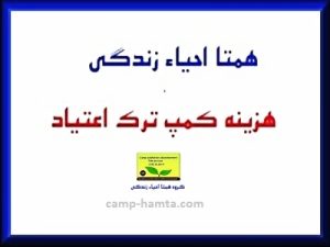 هزینه و قیمت بستری کمپ ترک اعتیاد