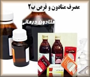 قرص و شربت ترک اعتیاد متادون