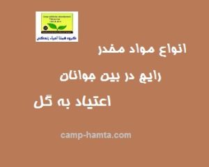 مرکز ترک اعتیاد نوجوانان اعتیاد به گل