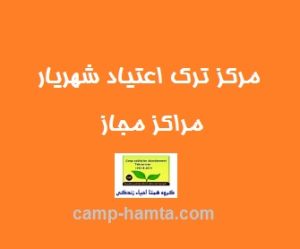 شماره کمپ ترک اعتیاد شهریار و اسلامشهر